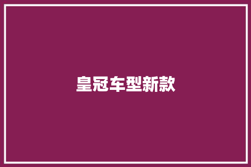 皇冠车型新款