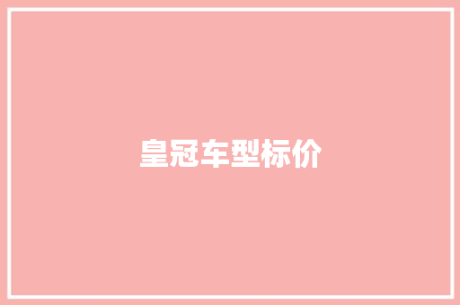 皇冠车型标价