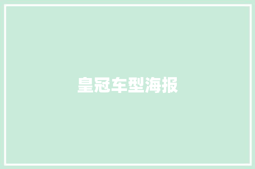 皇冠车型海报