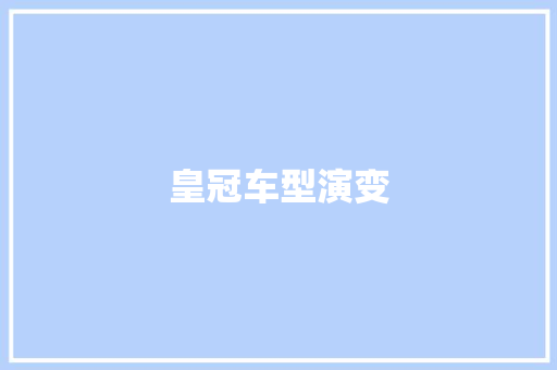 皇冠车型演变