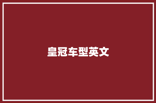 皇冠车型英文