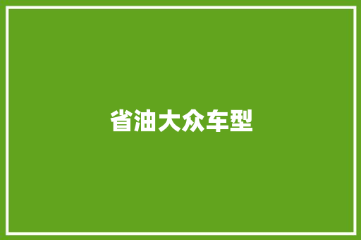 省油大众车型