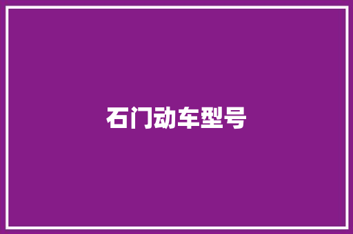 石门动车型号