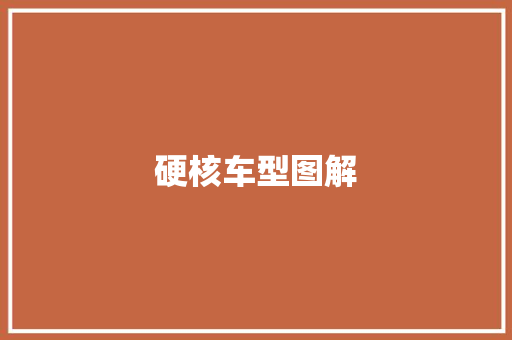 硬核车型图解 汽车配件