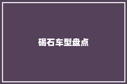 碣石车型盘点