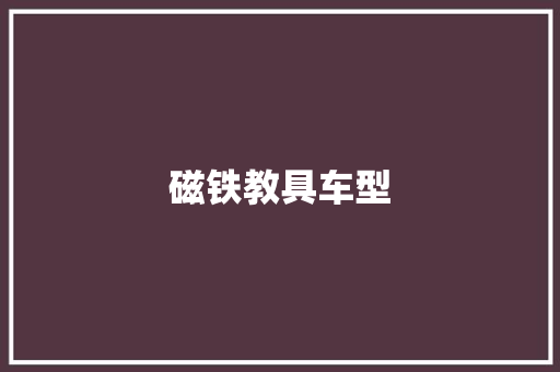 磁铁教具车型