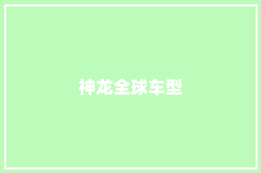 神龙全球车型