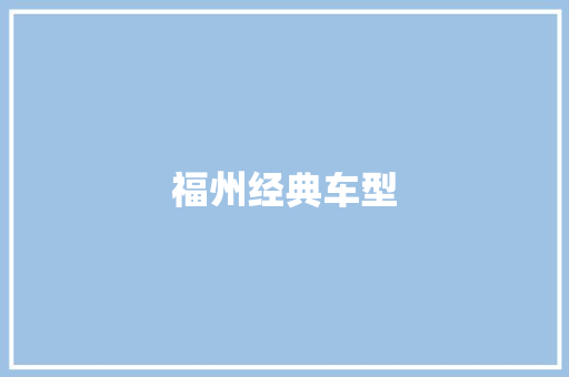 福州经典车型