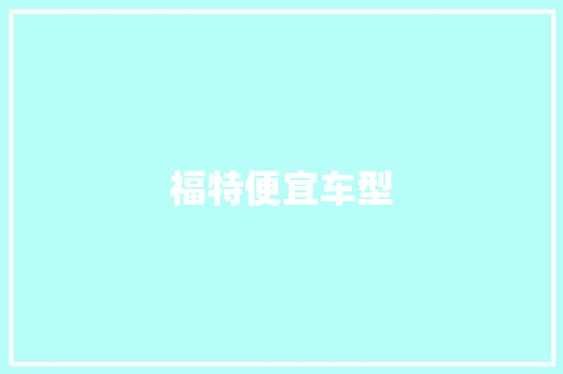 福特便宜车型