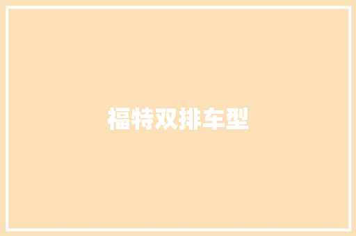 福特双排车型