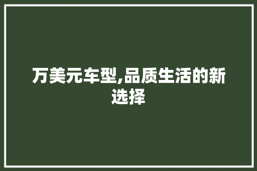 万美元车型,品质生活的新选择 车身配件