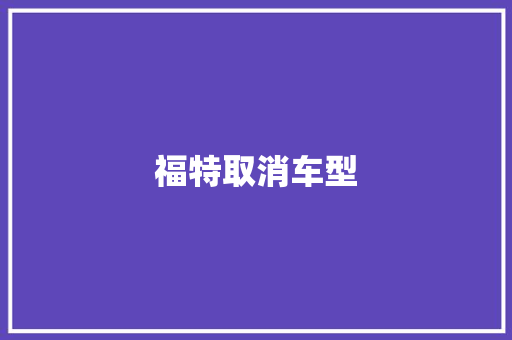 福特取消车型