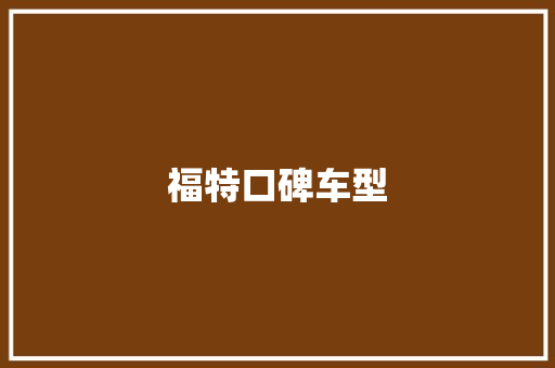 福特口碑车型