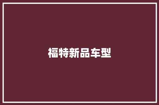 福特新品车型