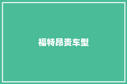福特昂贵车型