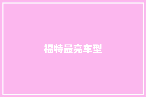 福特最亮车型