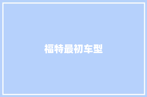 福特最初车型