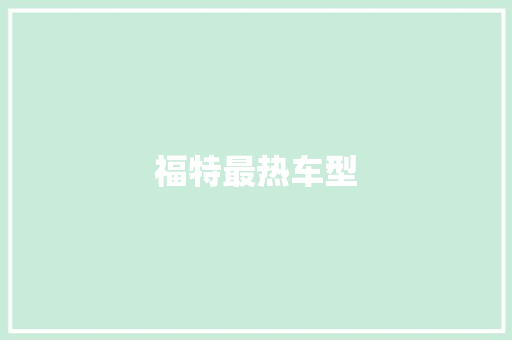 福特最热车型