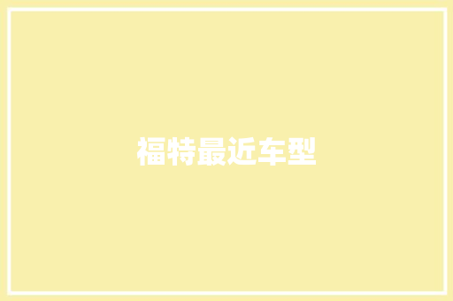 福特最近车型