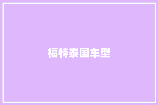 福特泰国车型