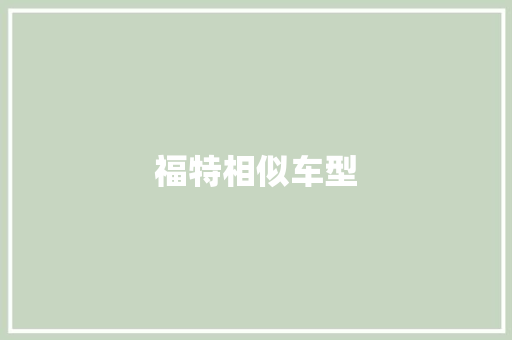 福特相似车型