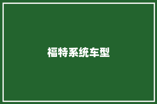 福特系统车型