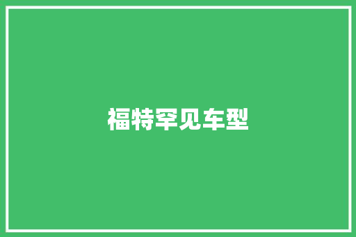 福特罕见车型