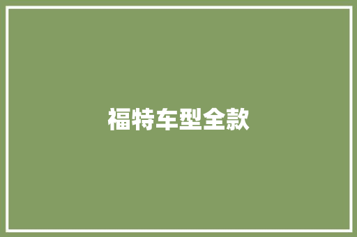 福特车型全款