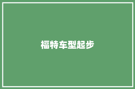 福特车型起步 车身配件