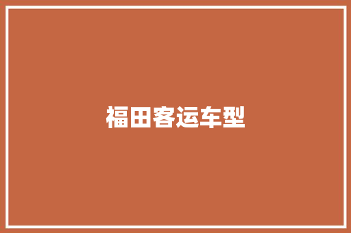 福田客运车型