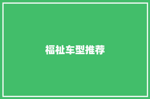 福祉车型推荐 底盘配件