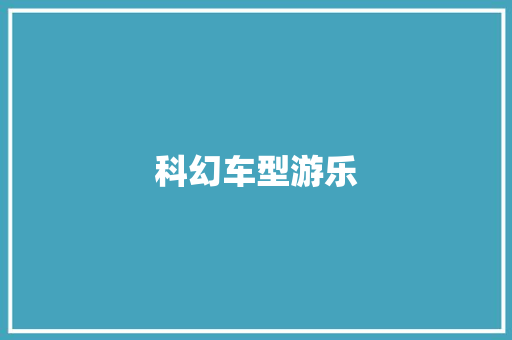 科幻车型游乐