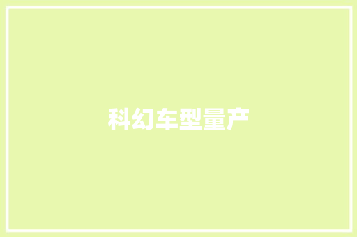 科幻车型量产