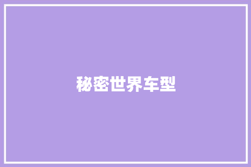 秘密世界车型 蓄电池配件