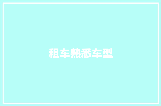 租车熟悉车型