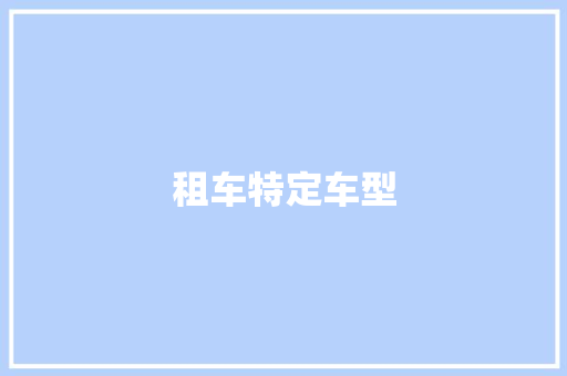租车特定车型