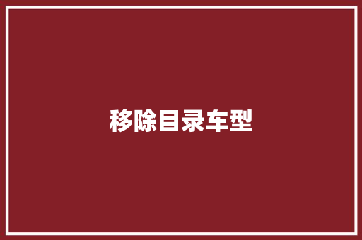 移除目录车型