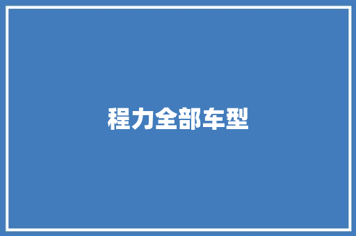 程力全部车型