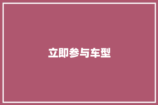 立即参与车型