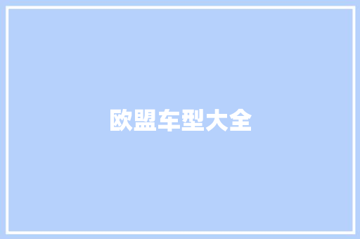 欧盟车型大全
