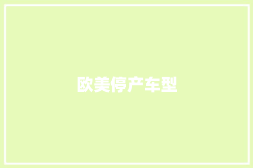 欧美停产车型