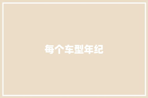 每个车型年纪