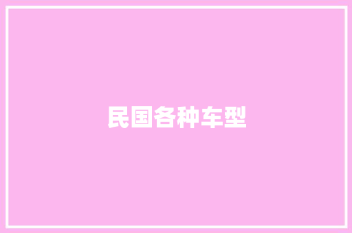 民国各种车型