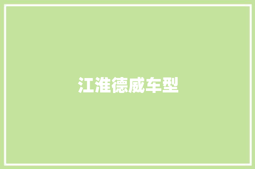 江淮德威车型