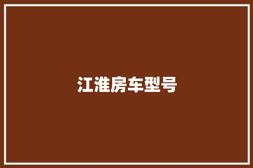 江淮房车型号
