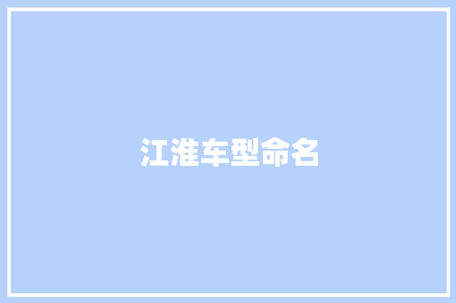 江淮车型命名