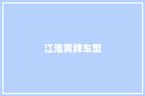 江淮黄牌车型