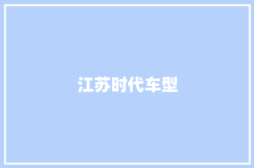 江苏时代车型