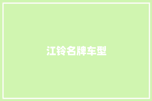 江铃名牌车型