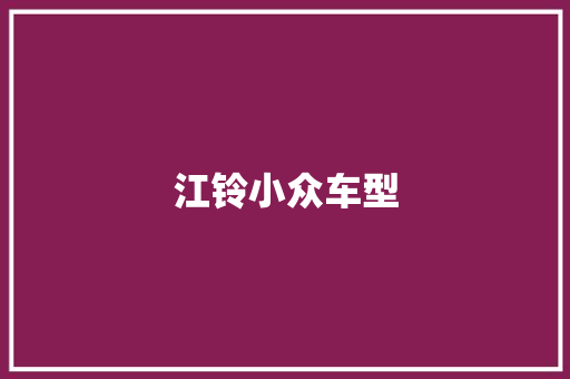 江铃小众车型